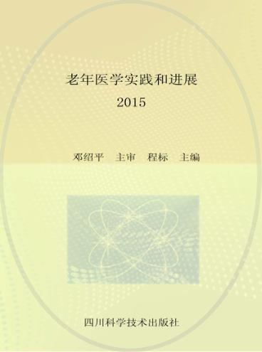 老年医学实践和进展  2015 封面