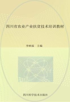 四川省农业产业扶贫技术培训教材 封面