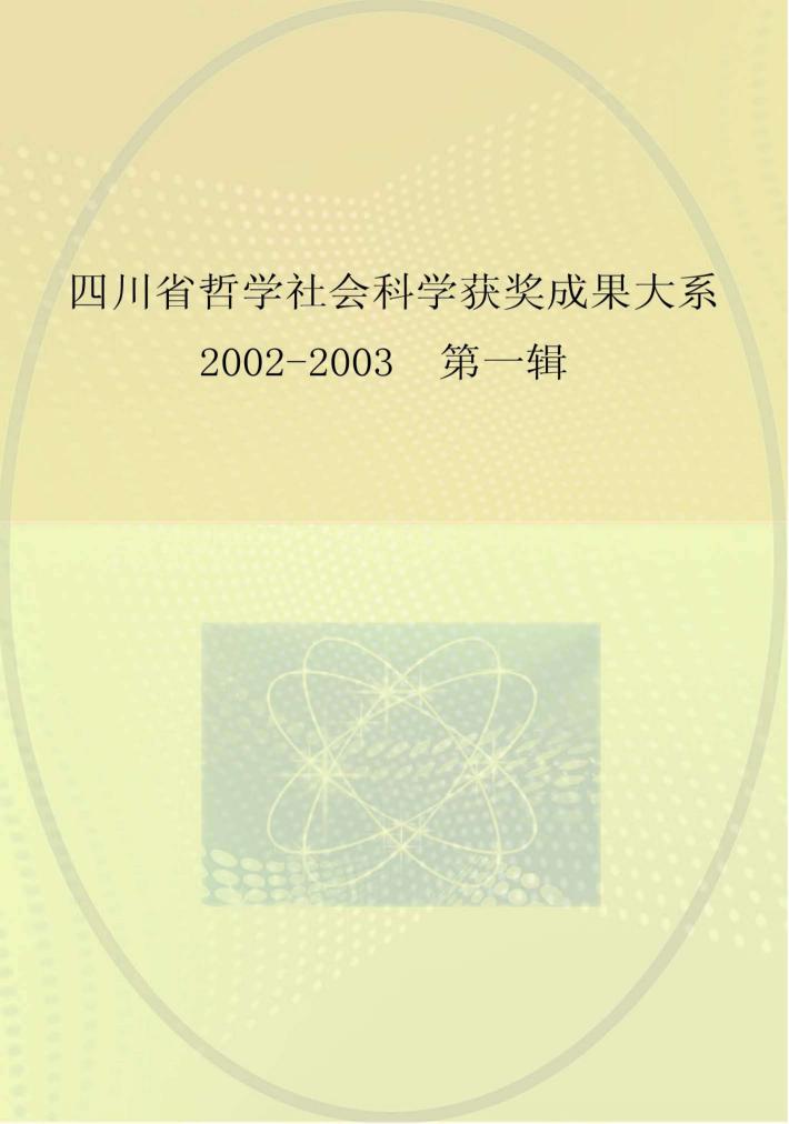 四川省哲学社会科学获奖成果大系  2002-2003  第1辑 封面