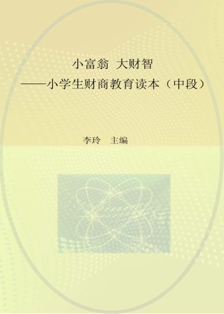 小富翁  大财智  小学生财商教育读本  中段 封面