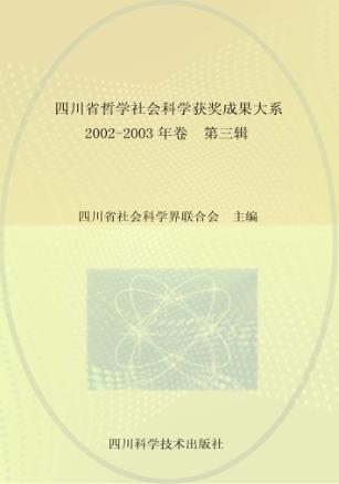 四川省哲学社会科学获奖成果大系  2002-2003  第3辑  总第47辑 封面