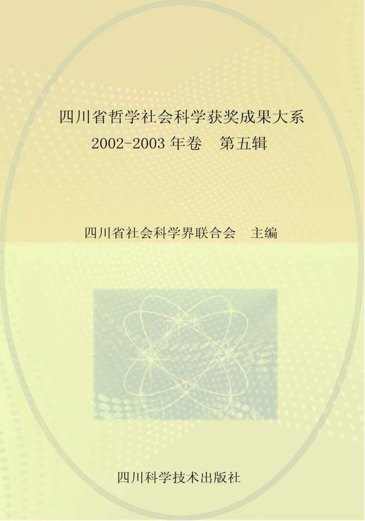 四川省哲学社会科学获奖成果大系  2002-2003  第5辑 封面