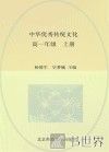 中华优秀传统文化  高一年级  上 封面