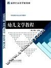 幼儿文学教程 封面