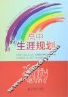 高中生涯规划 封面