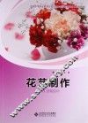 花艺制作 封面