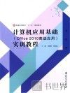 计算机应用基础实训教程  Office 2010高级应用 封面