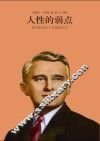 人性的弱点  如何影响他人并赢得认同 封面