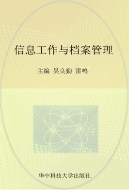 教育部高职高专文秘类专业教学指导委员会文秘专业核心技能“十二五”规划教材  信息工作与档案管理 封面