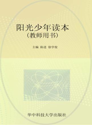 阳光少年读本  教师用书 封面