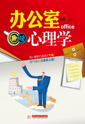办公室趣味心理学 封面