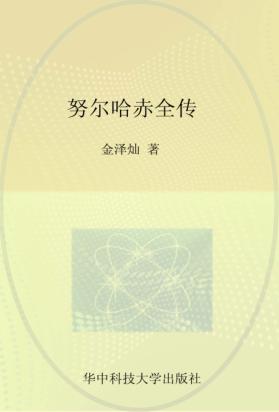 努尔哈赤全传 封面