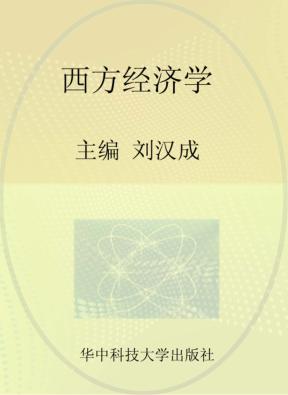 21世纪高等院校“十二五”系列规划教材  经管类  西方经济学 封面