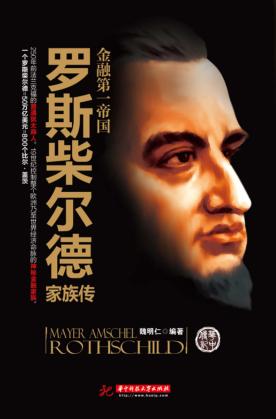 金融第一帝国  罗斯柴尔德家族传 封面