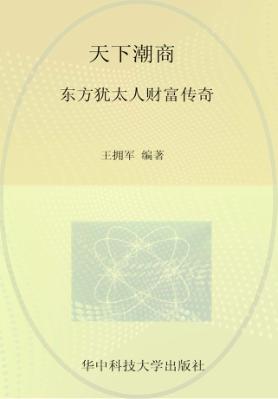 天下潮商  “东方犹太人”财富传奇 封面