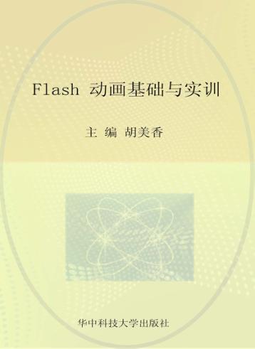 Flash动画基础与实训 封面
