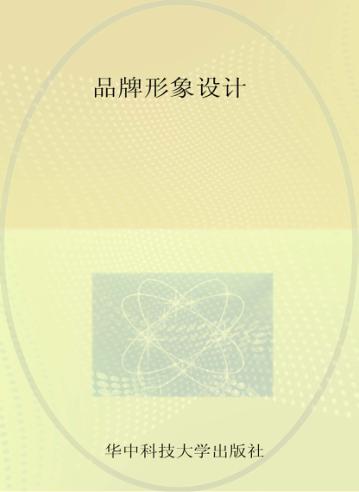 品牌形象设计 封面