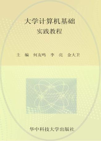 大学计算机基础实践教程 封面