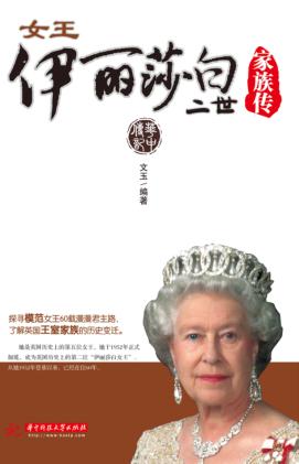 女王伊丽莎白二世家族传 封面