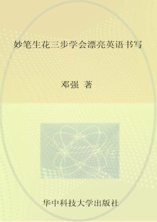 妙笔生花  三步学会漂亮英语书写 封面