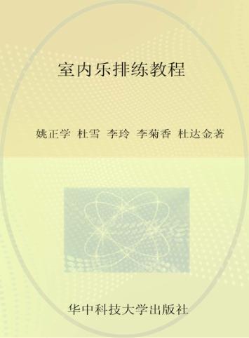 室内乐排练教程 封面