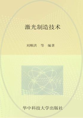 研究生教学用书专业课系列  激光制造技术 封面