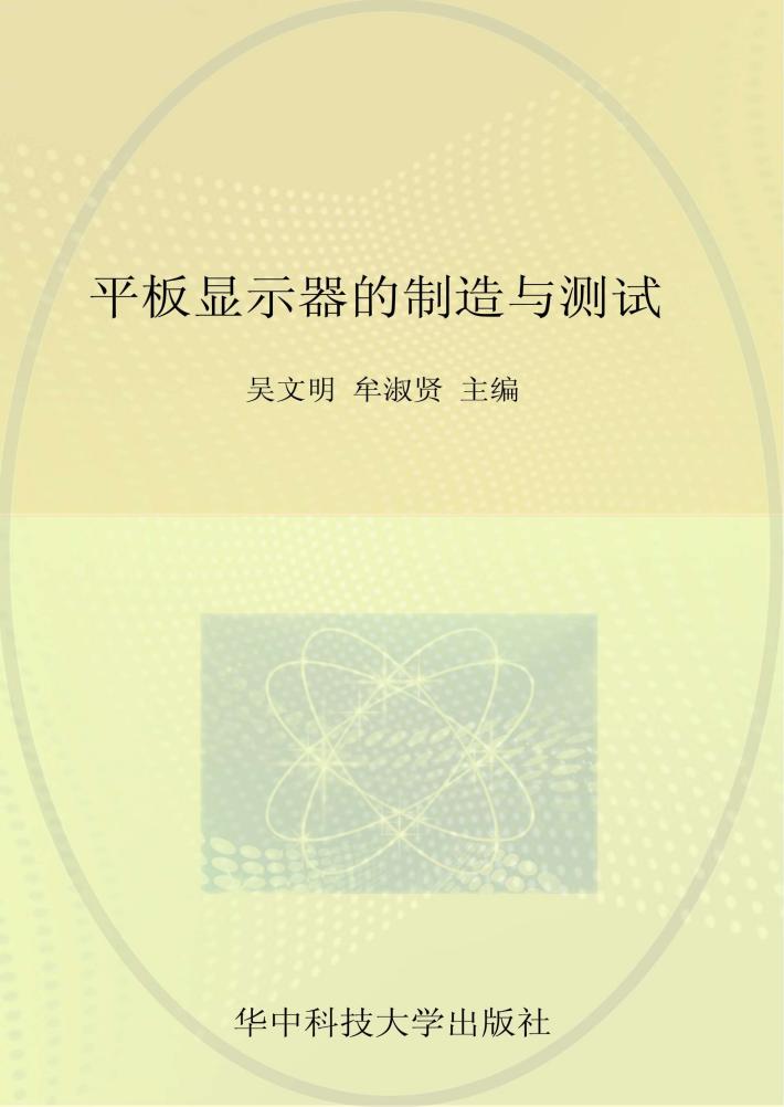 平板显示器的制造与测试 封面