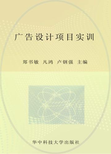 广告设计项目实训 封面
