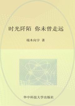 时光阡陌，你未曾走远 封面