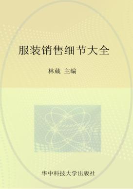 服装销售细节大全 封面