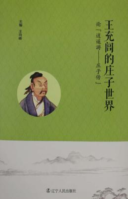 王充闾的庄子世界  论《逍遥游-庄子传》 封面