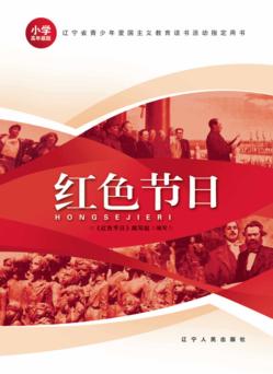 红色节日  高年级版 封面
