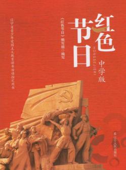 红色节日  中学版 封面