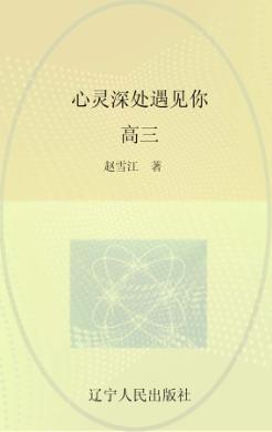 心灵深处遇见你，高三 封面