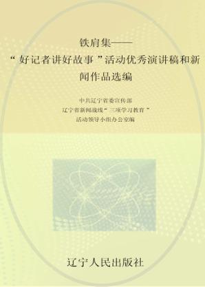 铁肩集  “好记者讲好故事”活动优秀演讲稿和新闻作品选编 封面