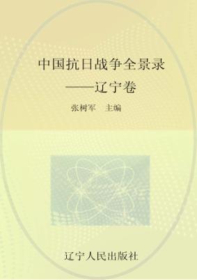 中国沈阳战争全景录  辽宁卷 封面