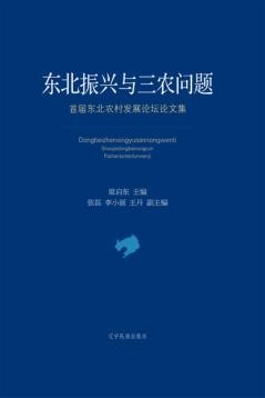 东北振兴与三农问题  首届东北农村发展论坛论文集 封面