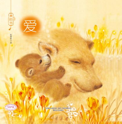 美的书系列  爱 封面