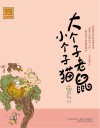 大个子老鼠小个子猫  27  注音版 封面
