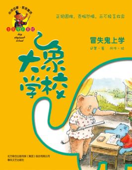 大象学校 冒失鬼上学 正视困难,克服恐惧,永不轻言放弃