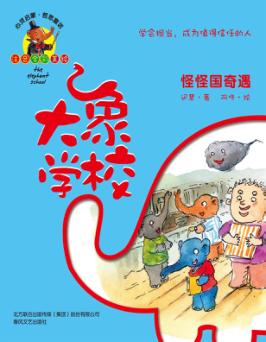 大象学校 怪怪国奇遇 学会担当,成为值得信任的人