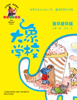 大象学校 破坏破坏城 培养阳光向上的心态,懂得感恩和珍惜
