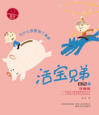 活宝兄弟日记  1  为什么我要有个弟弟 封面