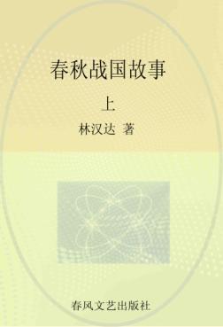 林汉达中国历史故事  春秋战国故事  上 封面