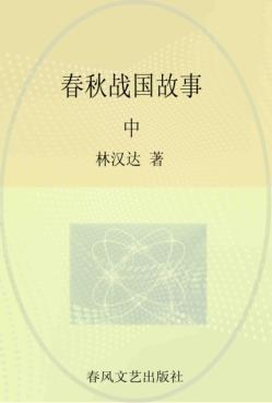 林汉达中国历史故事  春秋战国故事  中 封面