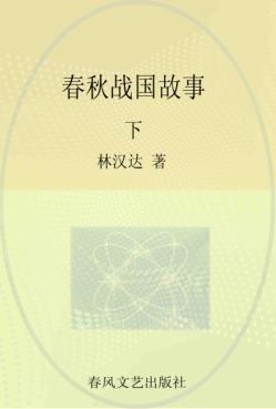 林汉达中国历史故事  春秋战国故事  下 封面