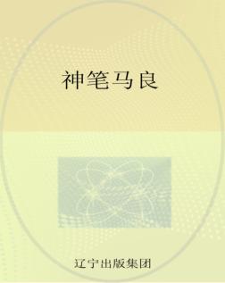 神笔马良 封面