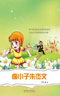 瘦小子朱杰文 封面