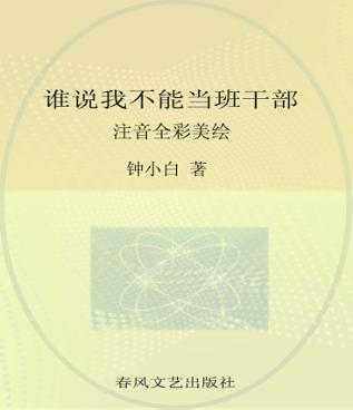 校园新励志系列  谁说我不能当班干部  注音全彩美绘 封面