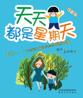 天天都是星期天 注音版
